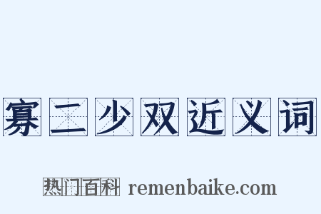寡二少双近义词是什么意思的图片